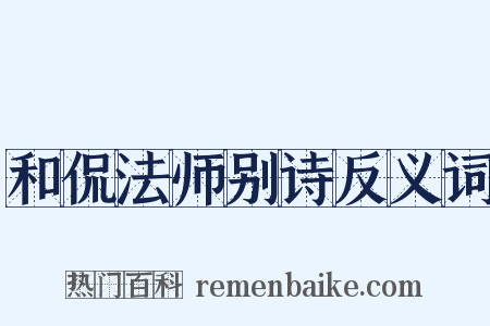 和侃法师别诗反义词是什么意思的图片